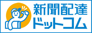 新聞配達
